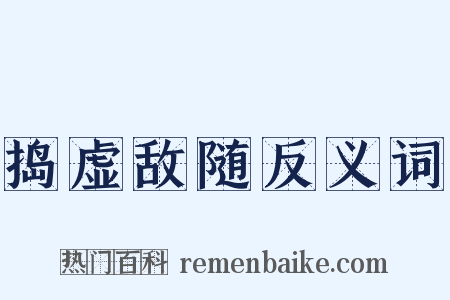 捣虚敌随反义词是什么意思的图片